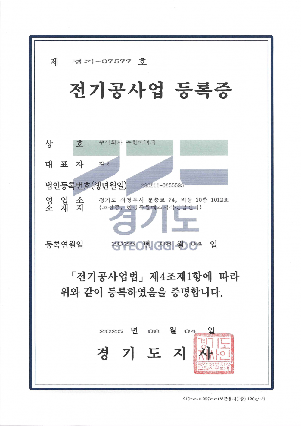 전기공사업 등록증